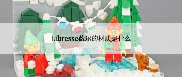 Libresse薇尔的材质是什么