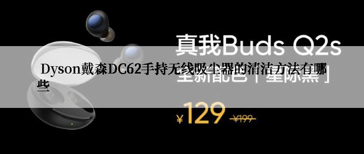  Dyson戴森DC62手持无线吸尘器的清洁方法有哪些