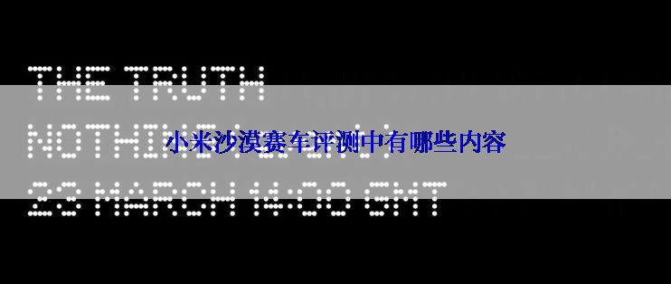 小米沙漠赛车评测中有哪些内容