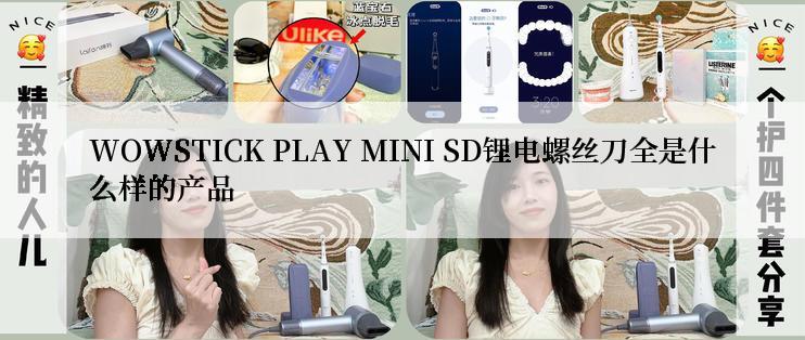 WOWSTICK PLAY MINI SD锂电螺丝刀全是什么样的产品