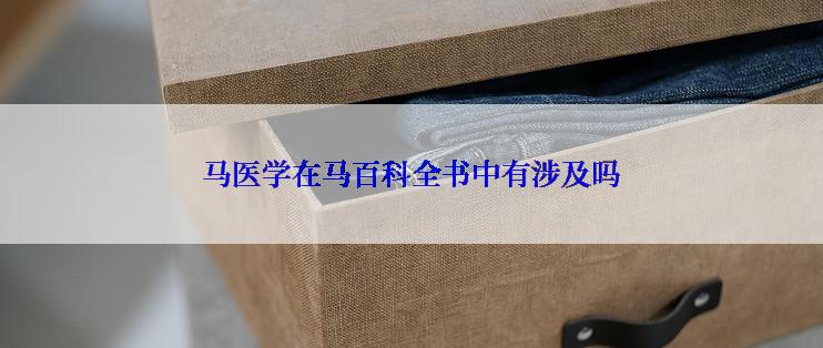 马医学在马百科全书中有涉及吗