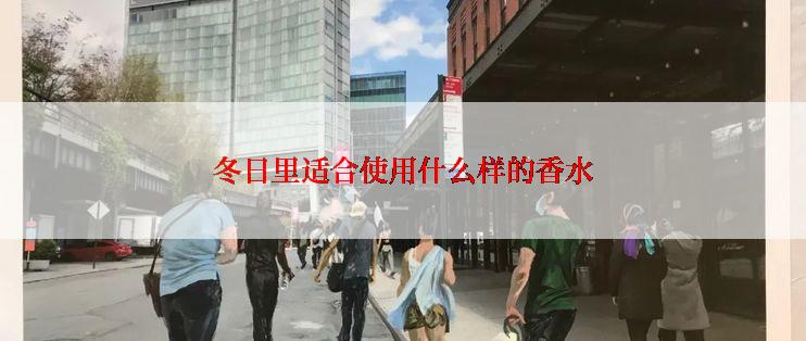 冬日里适合使用什么样的香水