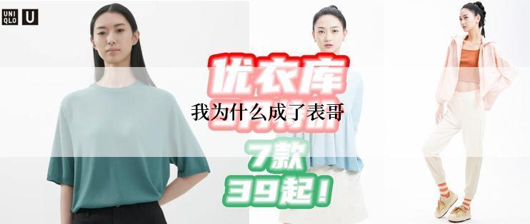  我为什么成了表哥