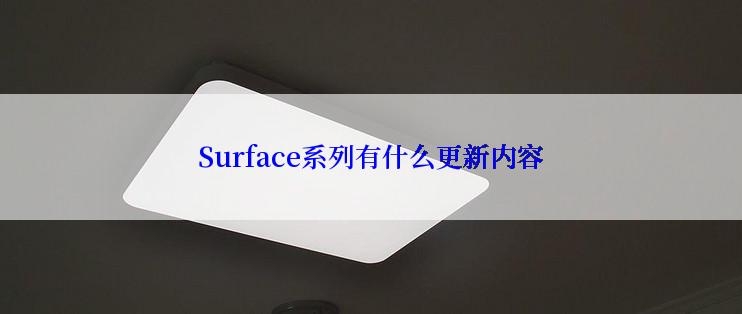 Surface系列有什么更新内容