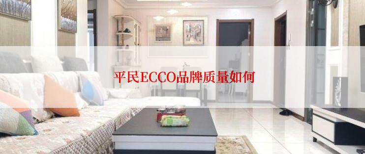  平民ECCO品牌质量如何