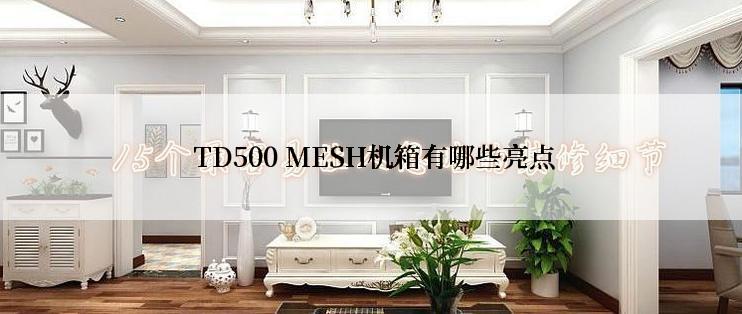  TD500 MESH机箱有哪些亮点