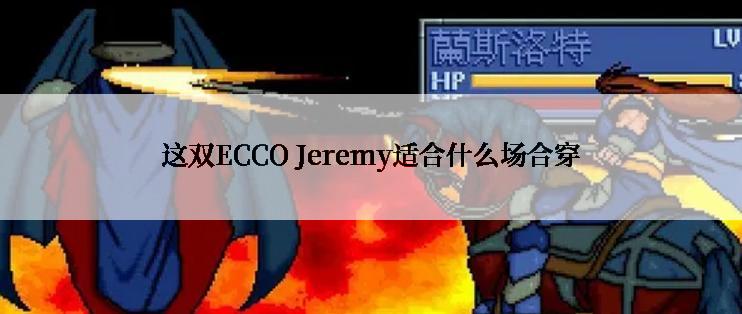 这双ECCO Jeremy适合什么场合穿