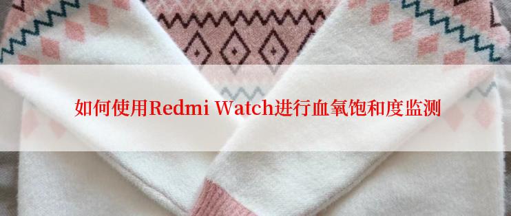  如何使用Redmi Watch进行血氧饱和度监测