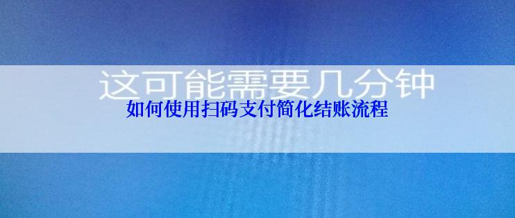 如何使用扫码支付简化结账流程