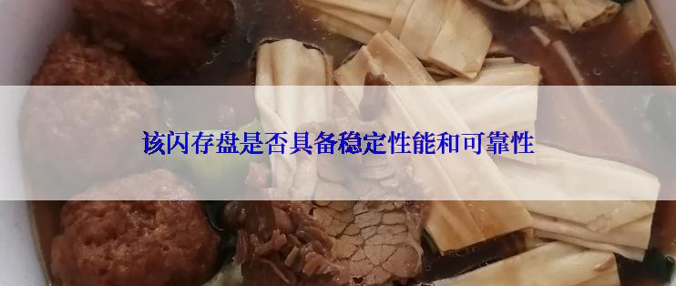 该闪存盘是否具备稳定性能和可靠性