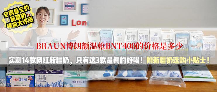  BRAUN博朗额温枪BNT400的价格是多少