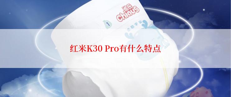 红米K30 Pro有什么特点