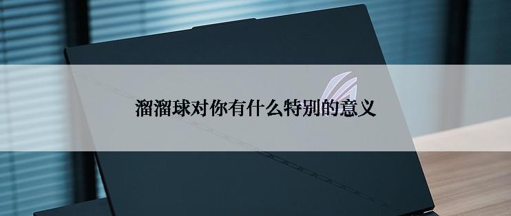 溜溜球对你有什么特别的意义