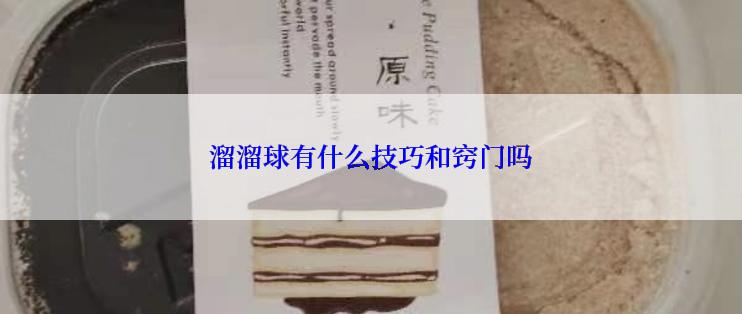 溜溜球有什么技巧和窍门吗