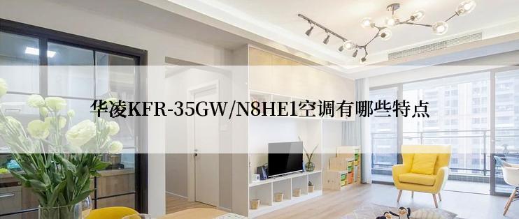 华凌KFR-35GW/N8HE1空调有哪些特点