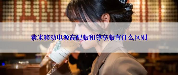 紫米移动电源高配版和尊享版有什么区别