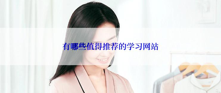 有哪些值得推荐的学习网站