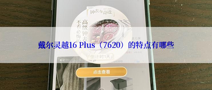 戴尔灵越16 Plus（7620）的特点有哪些