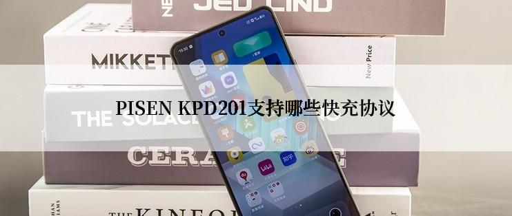 PISEN KPD201支持哪些快充协议