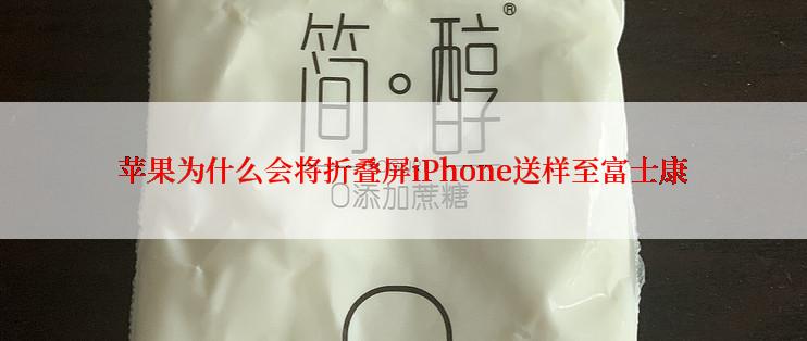 苹果为什么会将折叠屏iPhone送样至富士康