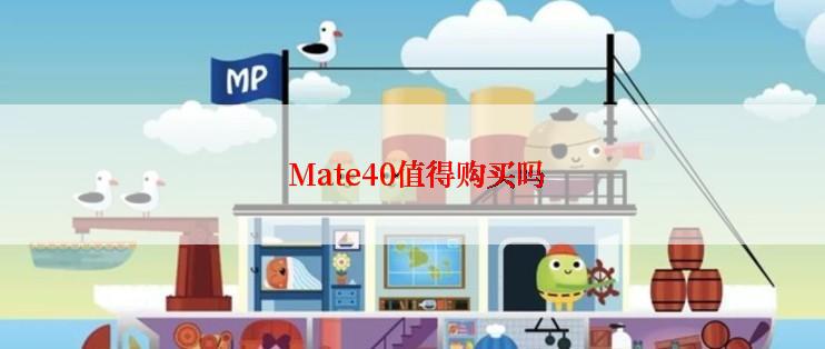  Mate40值得购买吗