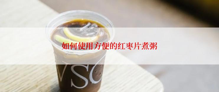 如何使用方便的红枣片煮粥