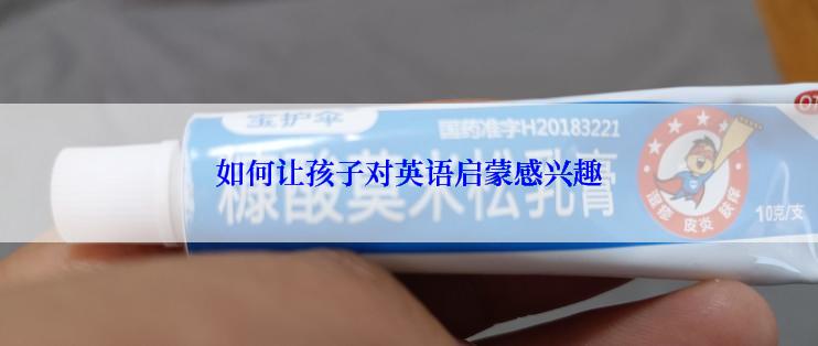 如何让孩子对英语启蒙感兴趣