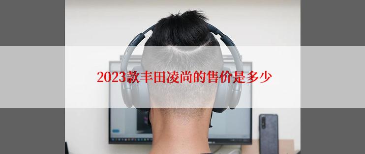  2023款丰田凌尚的售价是多少