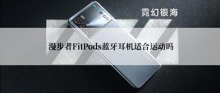  漫步者FitPods蓝牙耳机适合运动吗