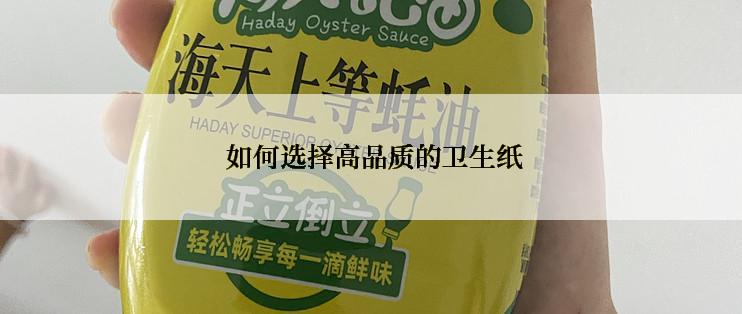  如何选择高品质的卫生纸