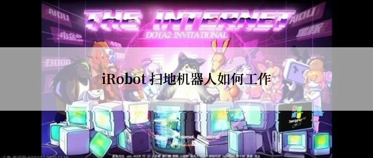 iRobot 扫地机器人如何工作