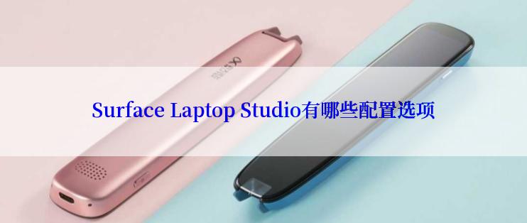 Surface Laptop Studio有哪些配置选项