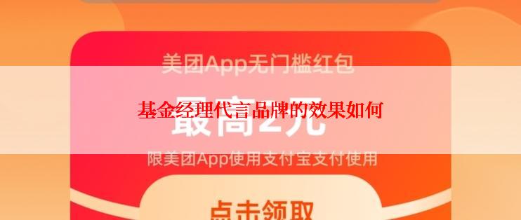 基金经理代言品牌的效果如何