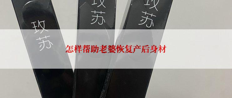 怎样帮助老婆恢复产后身材