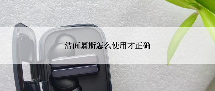 洁面慕斯怎么使用才正确