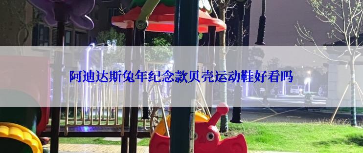 阿迪达斯兔年纪念款贝壳运动鞋好看吗