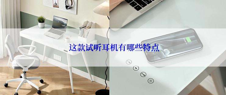  这款试听耳机有哪些特点