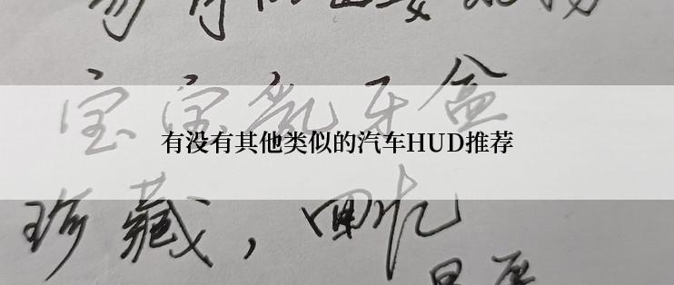 有没有其他类似的汽车HUD推荐