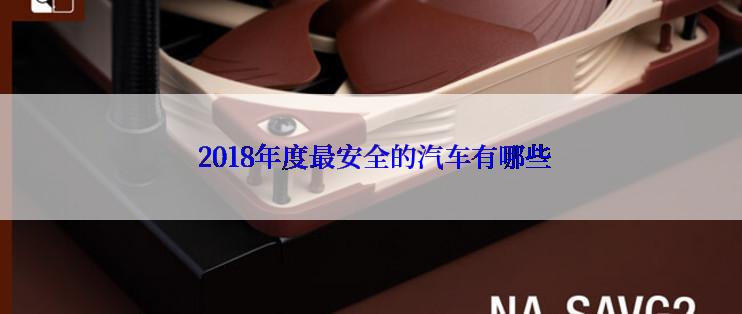  2018年度最安全的汽车有哪些