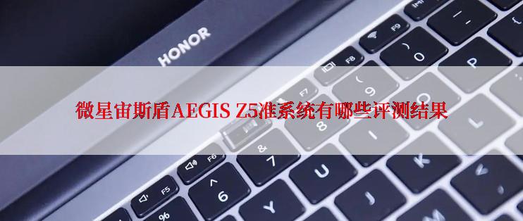 微星宙斯盾AEGIS Z5准系统有哪些评测结果