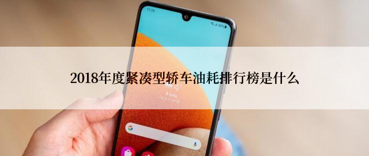 2018年度紧凑型轿车油耗排行榜是什么