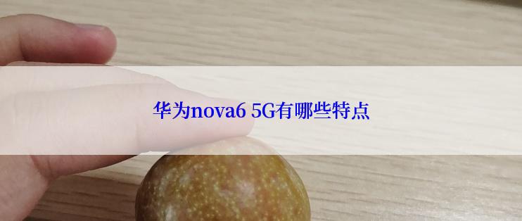 华为nova6 5G有哪些特点