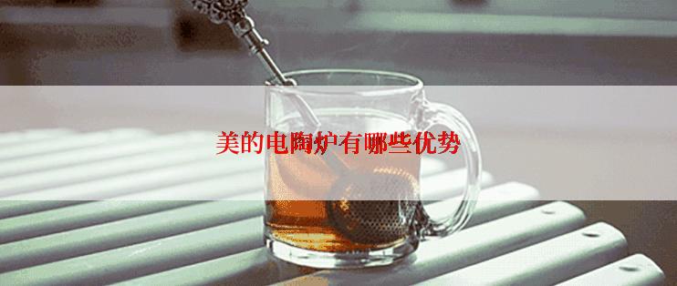 美的电陶炉有哪些优势