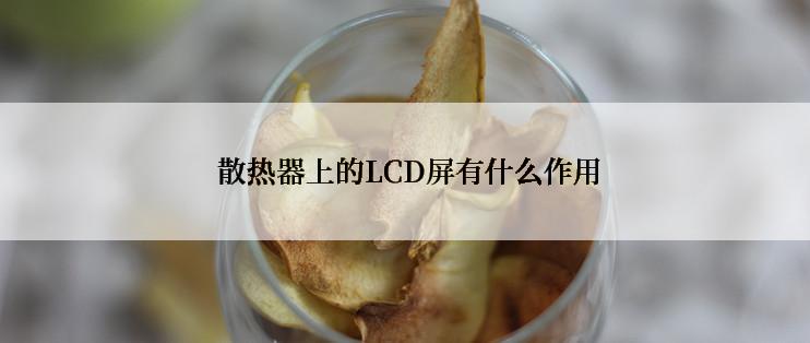  散热器上的LCD屏有什么作用