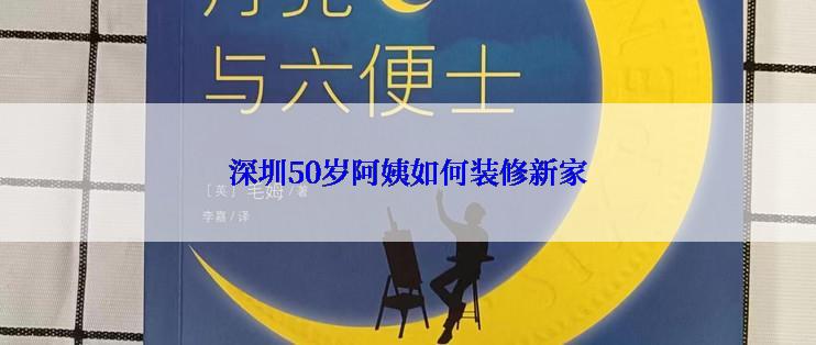 深圳50岁阿姨如何装修新家