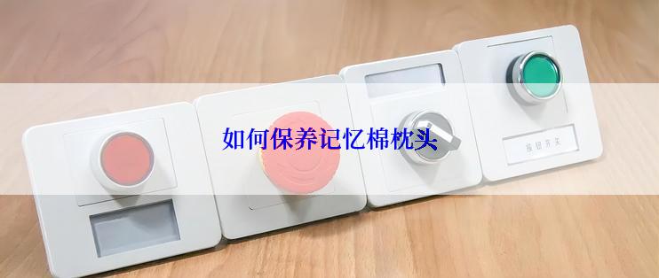 如何保养记忆棉枕头