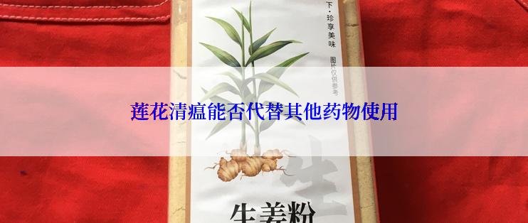 莲花清瘟能否代替其他药物使用