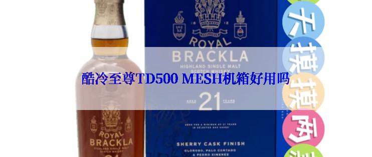 酷冷至尊TD500 MESH机箱好用吗