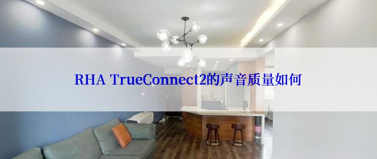 RHA TrueConnect2的声音质量如何