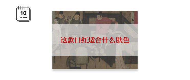 这款口红适合什么肤色